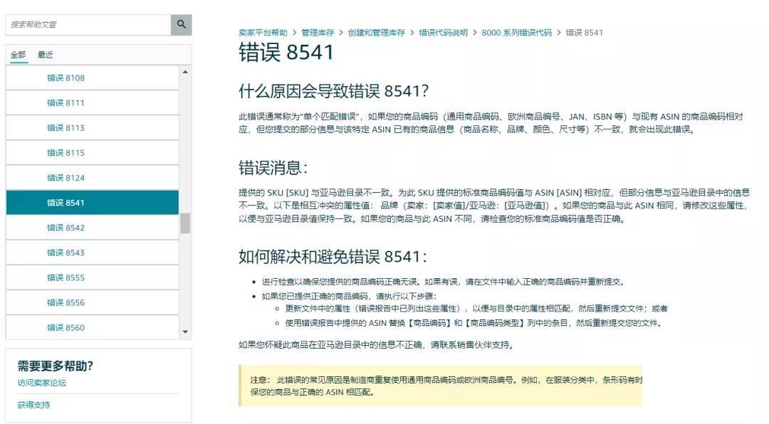 亚马逊最近商品标题无法修改，怎么办？错误8541什么意思？